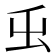 𭕿