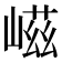 嵫