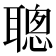 聰