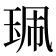 𰡿