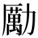勵