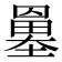𡒀