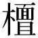 𣞀