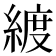 𦂀