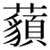 𧂀