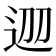 𨒀