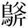 𪂀
