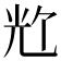 𪞀