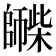 𪪀