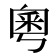 𫒀