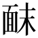 𫖀