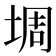 𫮀