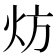 𬊀