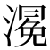 𭲀