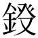 𮢀