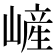 嵼