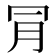 𣍟