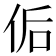 𰂀