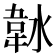 𱂀