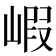 𡺁