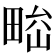 𤲁