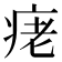 𤶁