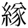 𦂁
