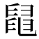 𦦁