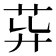 𦮁