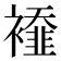 𧞁