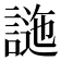 𧪁
