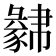 𧲁