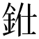 𨦁