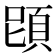 𩒁