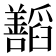 𬚁