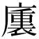 𭚁