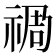 𮂁
