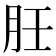 䏕