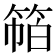 𰪁