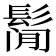 𱆁