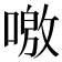 𠼍