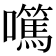 𡄍