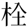 𣐍