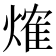 𤌍