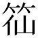 𥬍