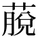 𦸍