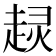 𧼍