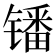 𫔍