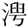 𬈍