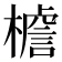 𭬍